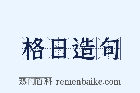格日造句是什么意思的图片
